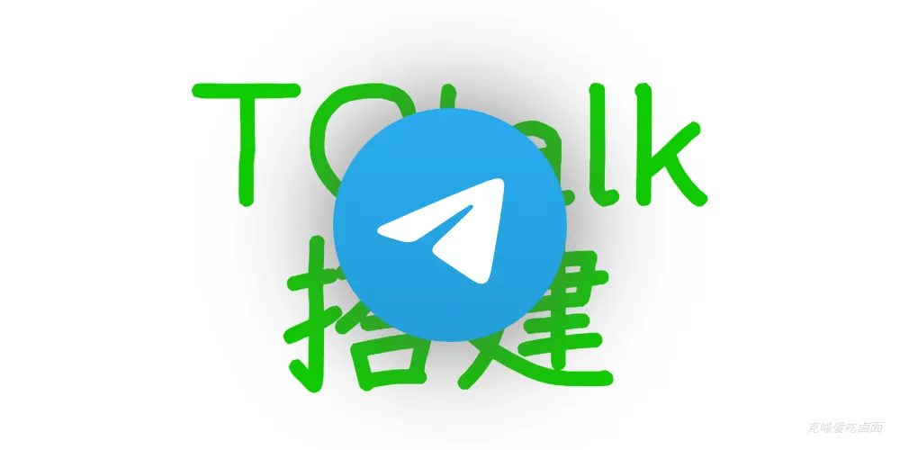 文章封面图: tgtalk免费部署