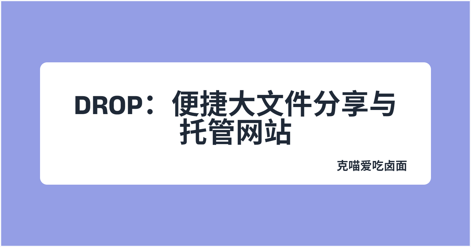 文章封面图: DROP：便捷大文件分享与托管网站，免费享10GB空间免费部署