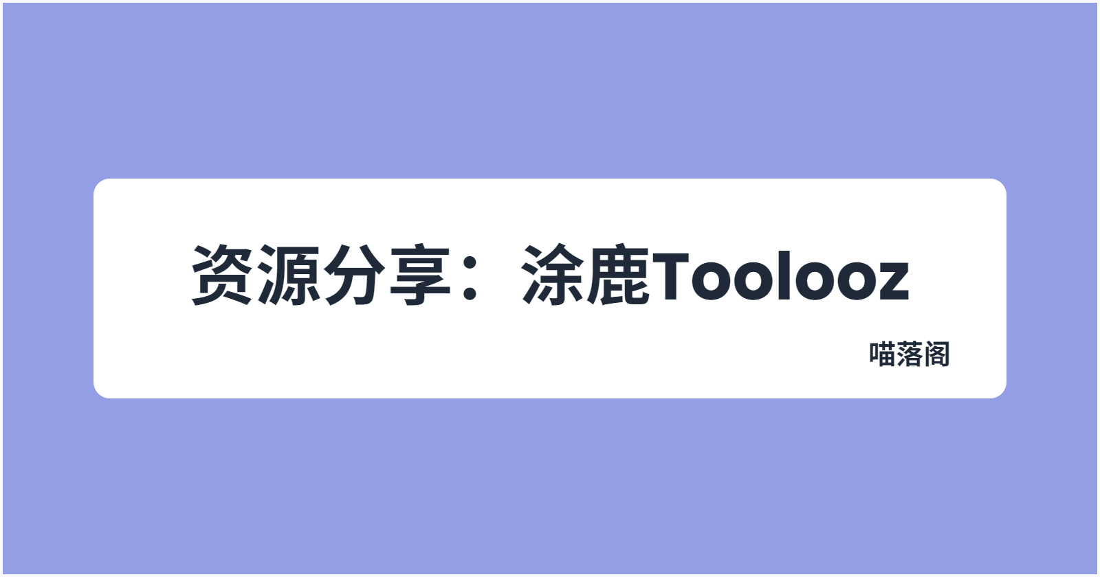 文章封面图: 资源分享：涂鹿Toolooz