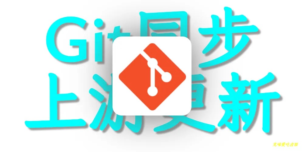 文章封面图: Git 同步上游仓库的更新